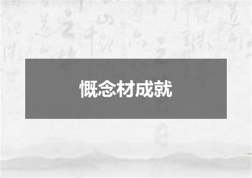 慨念材成就