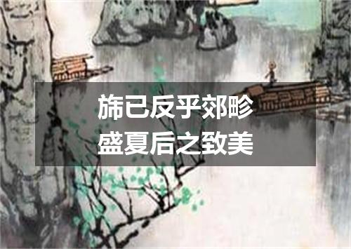 旆已反乎郊畛盛夏后之致美