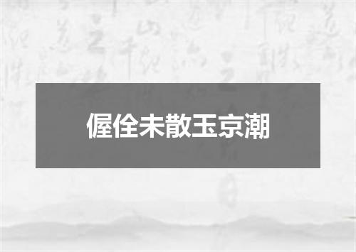 偓佺未散玉京潮