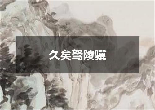 久矣驽陵骥