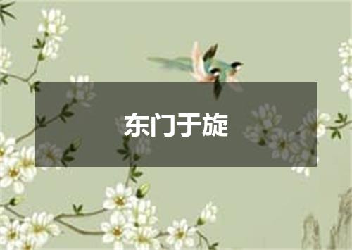 东门于旋