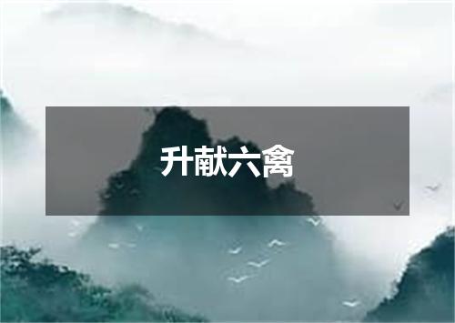 升献六禽
