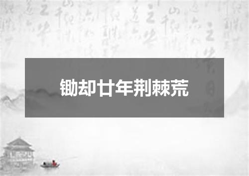锄却廿年荆棘荒