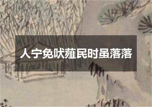 人宁免吠薤民时虽落落