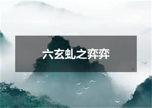六玄虬之弈弈