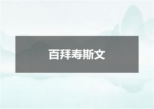 百拜寿斯文