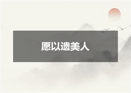 愿以遗美人