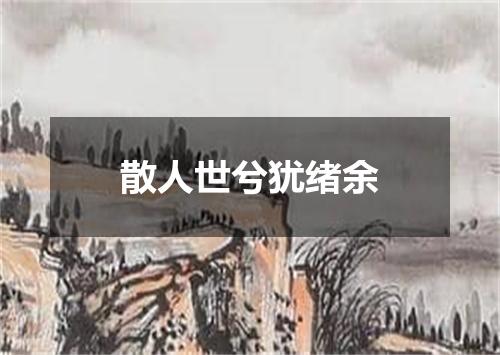 散人世兮犹绪余