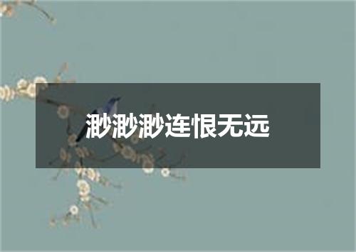 渺渺渺连恨无远