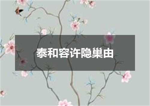 泰和容许隐巢由