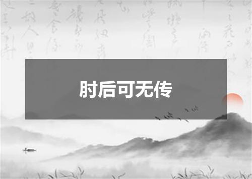 肘后可无传