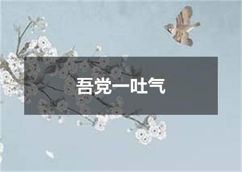 吾党一吐气