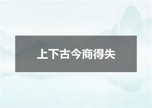 上下古今商得失