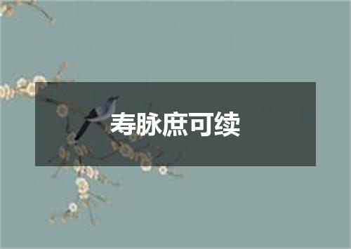 寿脉庶可续