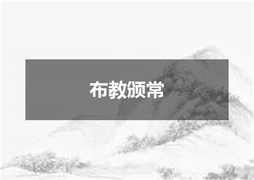 布教颁常