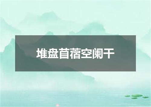 堆盘苜蓿空阑干