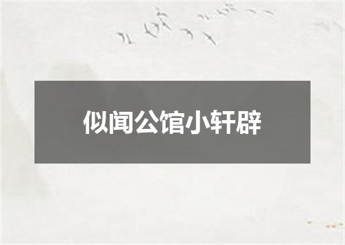 似闻公馆小轩辟