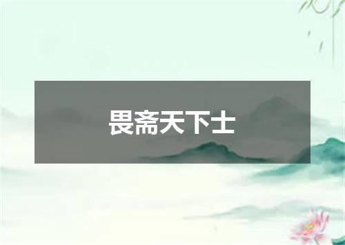 畏斋天下士