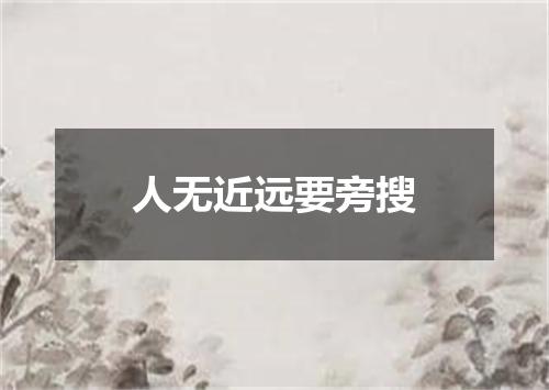 人无近远要旁搜