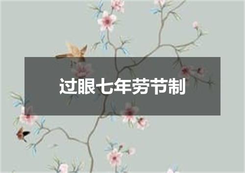 过眼七年劳节制