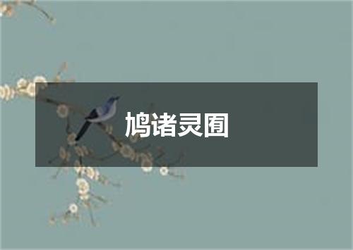 鸠诸灵囿