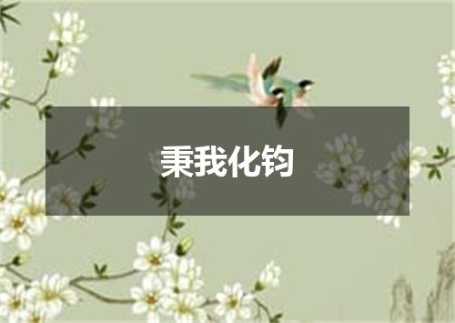 秉我化钧