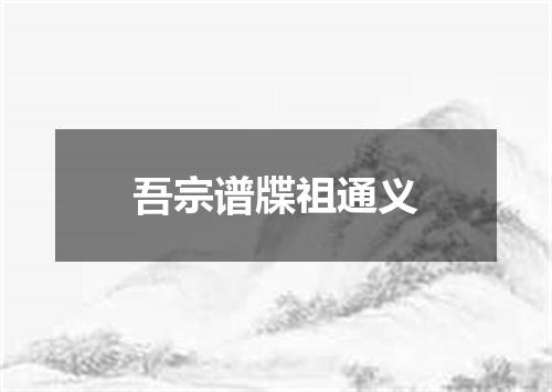 吾宗谱牒祖通义