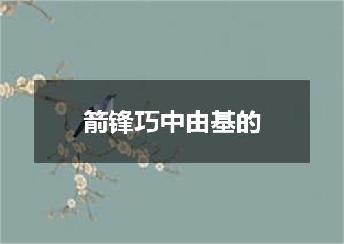 箭锋巧中由基的