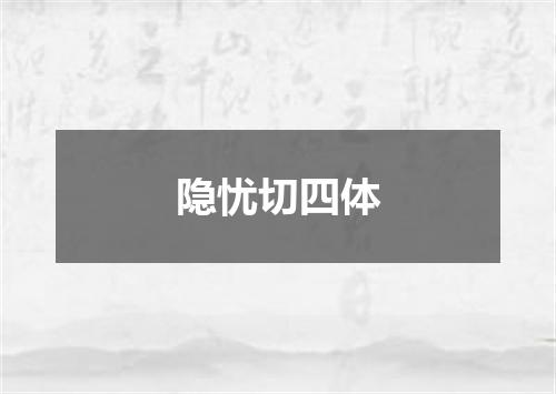 隐忧切四体