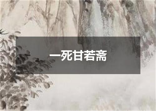 一死甘若斋