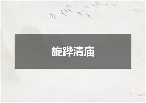 旋跸清庙
