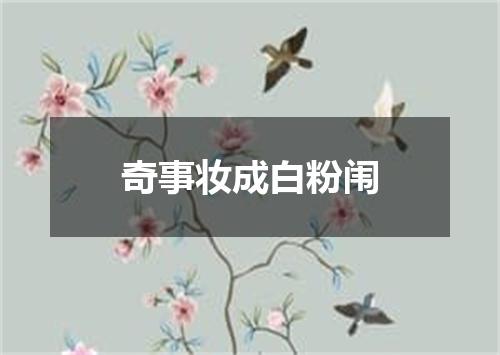 奇事妆成白粉闱
