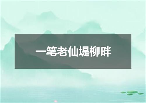 一笔老仙堤柳畔