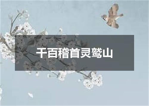 千百稽首灵鹫山