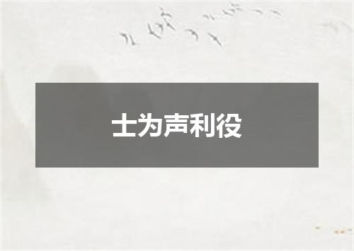 士为声利役