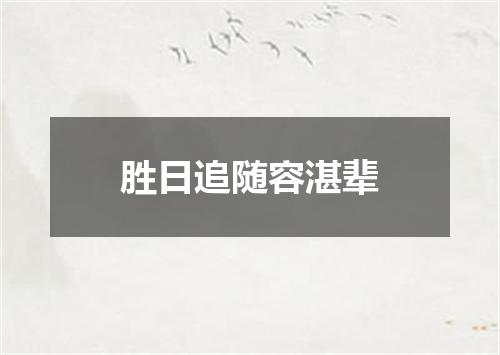 胜日追随容湛辈