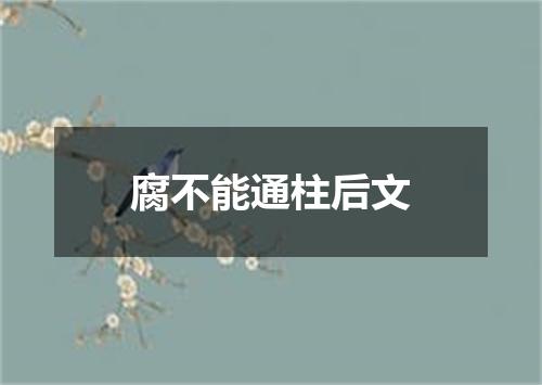 腐不能通柱后文