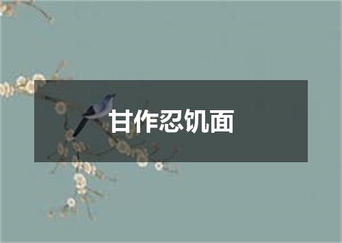 甘作忍饥面