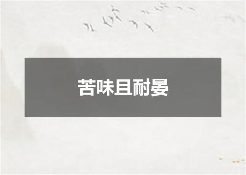 苦味且耐晏