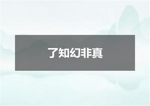 了知幻非真