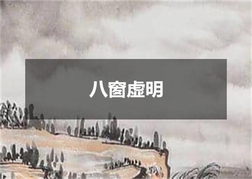 八窗虚明