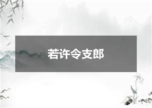 若许令支郎