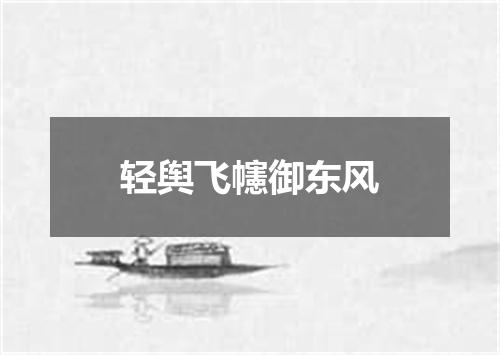 轻舆飞幰御东风
