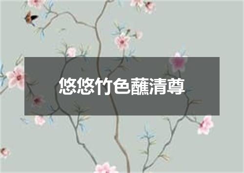 悠悠竹色蘸清尊