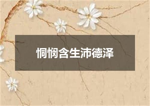 恫悯含生沛德泽