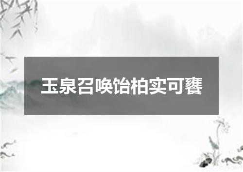 玉泉召唤饴柏实可饔