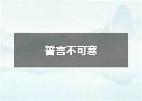 誓言不可寒