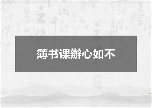 簿书课辦心如不