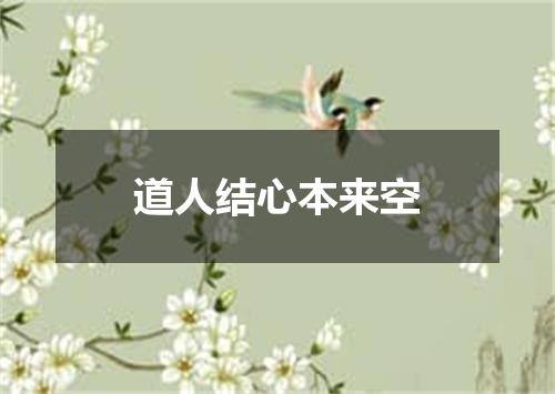 道人结心本来空