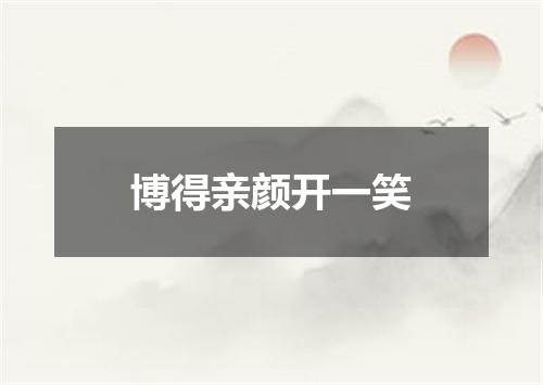 博得亲颜开一笑